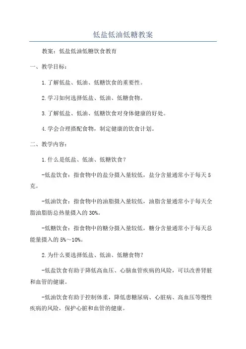 低盐低油低糖教案