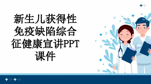 新生儿获得性免疫缺陷综合征健康宣讲PPT课件