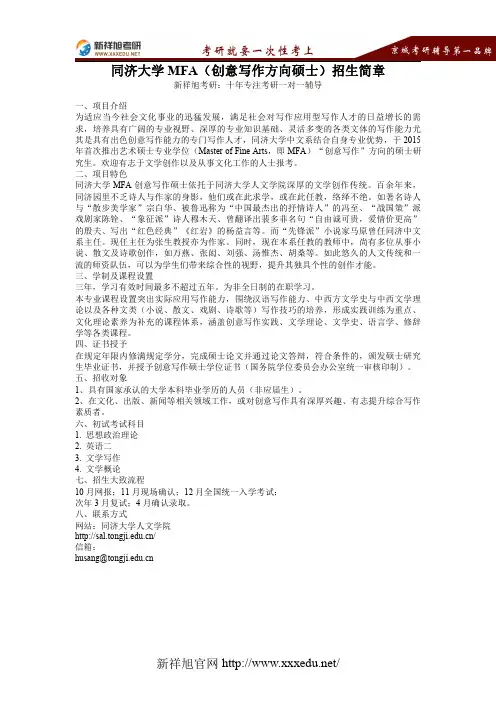 【新祥旭考研】同济大学MFA(创意写作方向硕士)招生简章