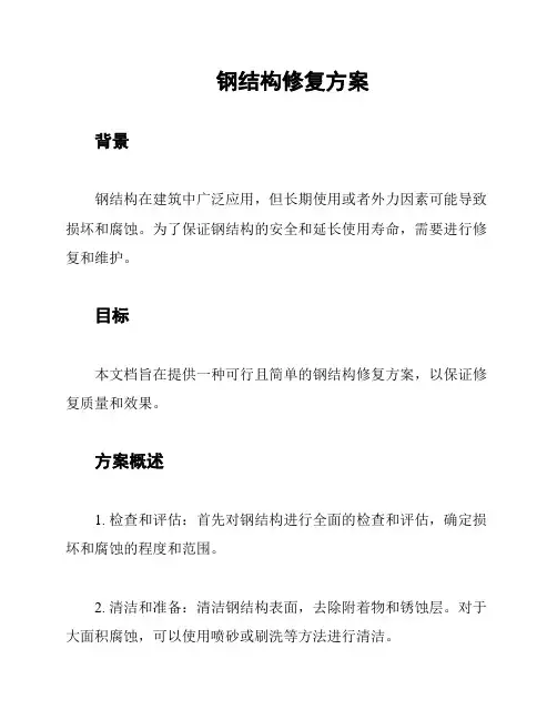 钢结构修复方案
