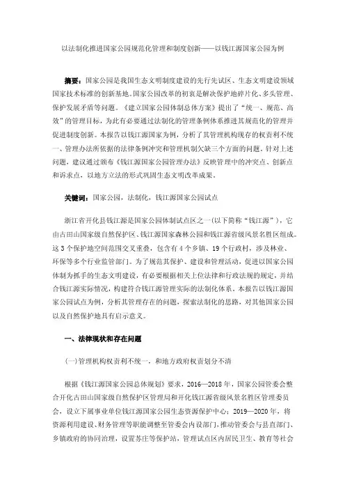 以法制化推进国家公园规范化管理和制度创新——以钱江源国家公园为例
