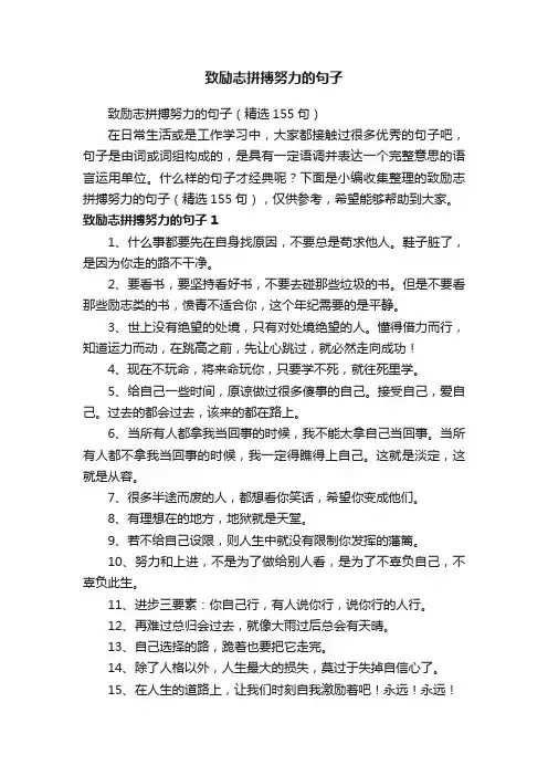 致励志拼搏努力的句子（精选155句）