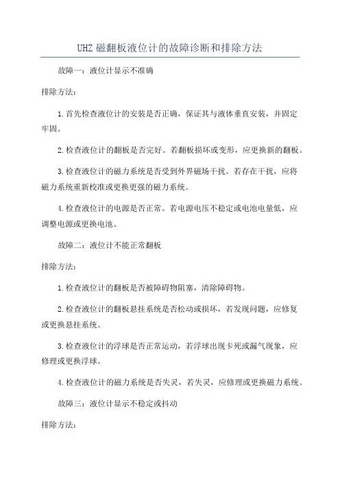 UHZ磁翻板液位计的故障诊断和排除方法