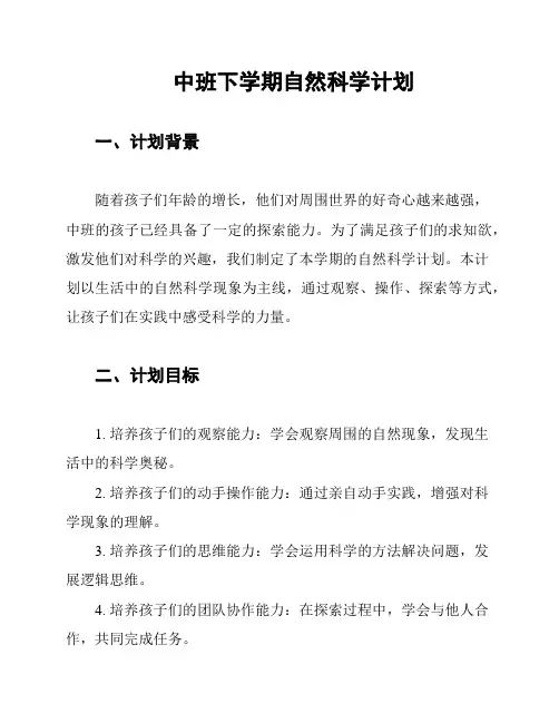 中班下学期自然科学计划