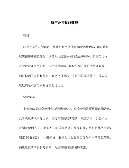 航空公司收益管理