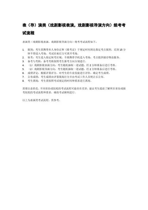 表(导)演类(戏剧影视表演,戏剧影视导演方向)统考考试流程
