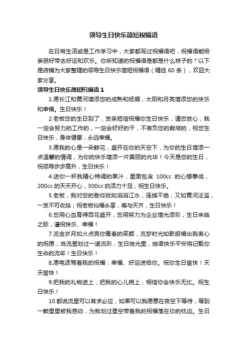 领导生日快乐简短祝福语