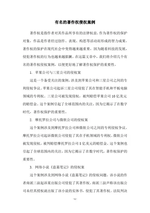 有名的著作权侵权案例