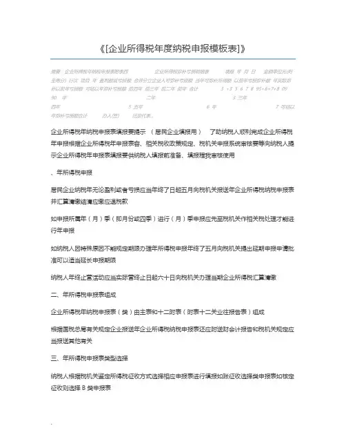 [企业所得税年度纳税申报模板表]