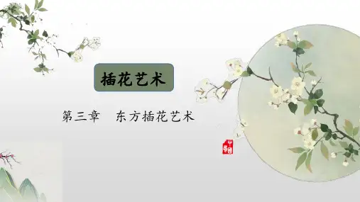 《插花艺术》课件——第三章  东方插花艺术