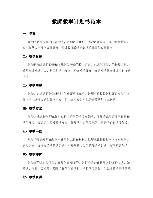 教师教学计划书范本