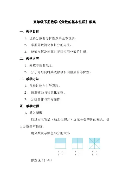 五年级下册数学《分数的基本性质》教案