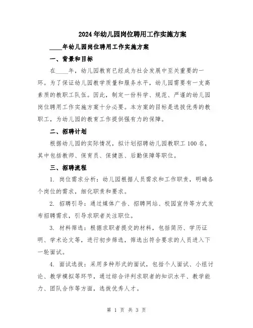 2024年幼儿园岗位聘用工作实施方案