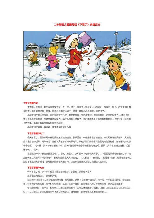 二年级语文看图写话《下雪了》多篇范文
