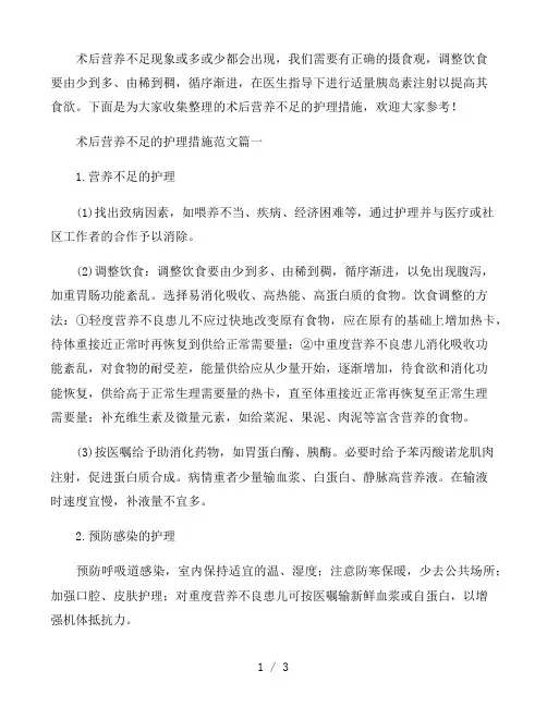 术后营养不足的护理措施范文三篇