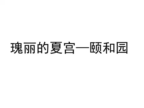 人教版高中历史选修6-世界文化遗产荟萃：瑰丽的夏宫——颐和园_课件1