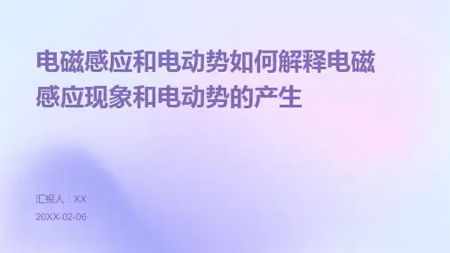电磁感应和电动势如何解释电磁感应现象和电动势的产生