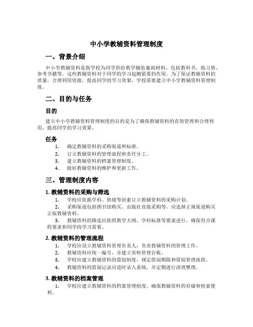 中小学教辅资料管理制度