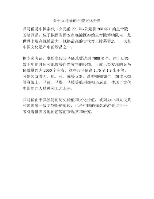 关于兵马俑的古迹文化资料
