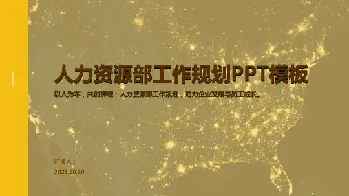 人力资源部工作规划PPT模板