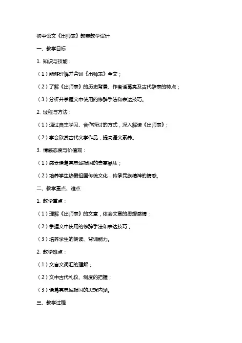 初中语文《出师表》教案教学设计
