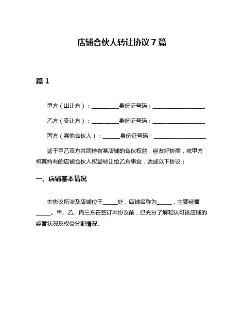 店铺合伙人转让协议7篇
