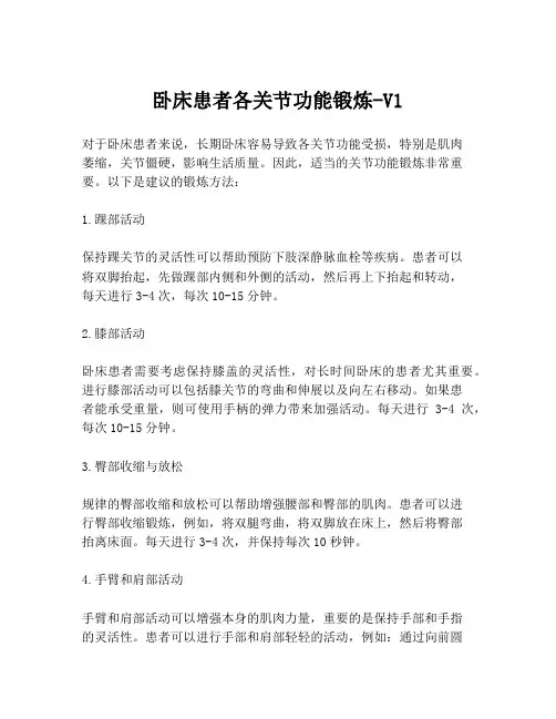 卧床患者各关节功能锻炼-V1