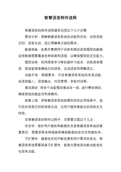 智慧语音制作流程