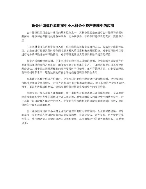 论会计谨慎性原则在中小木材企业资产管理中的应用