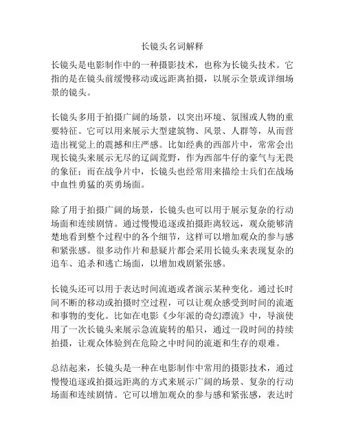 长镜头名词解释