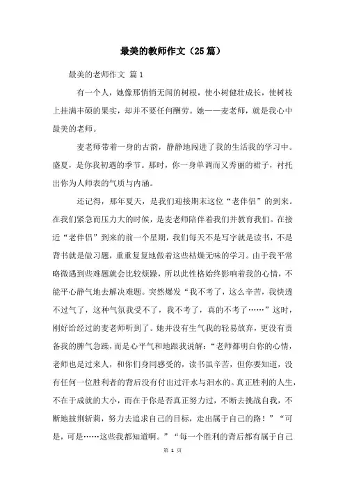 最美的教师作文(25篇)