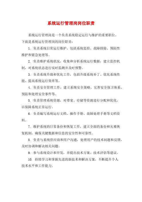 系统运行管理岗岗位职责