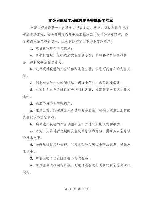 某公司电源工程建设安全管理程序范本（2篇）
