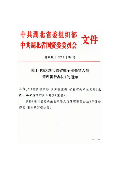 关于印发《省属企业领导人员管理暂行办法》的通知1