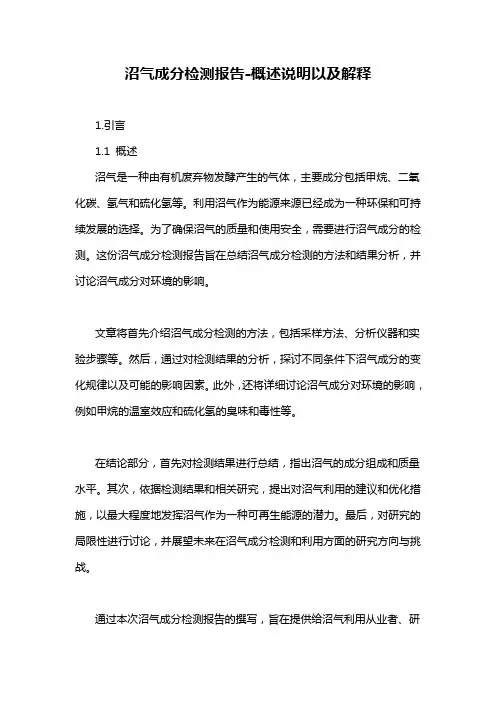 沼气成分检测报告-概述说明以及解释