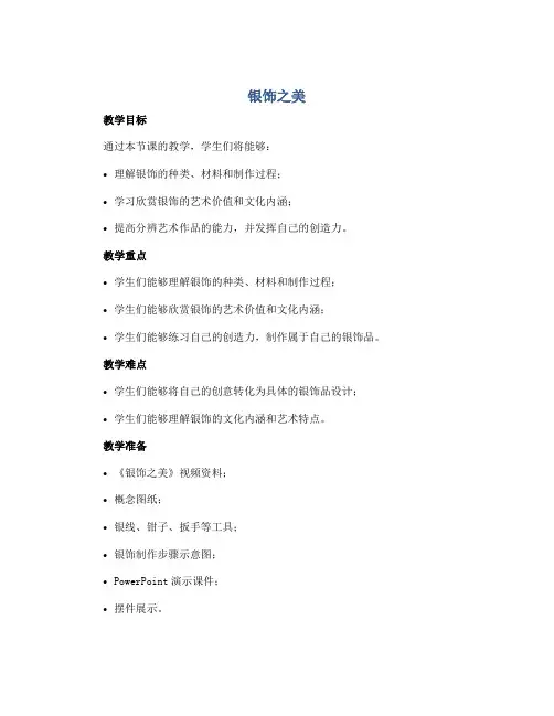 《银饰之美》说课(教案)湘美版(2012)美术四年级下册