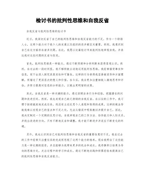 检讨书的批判性思维和自我反省