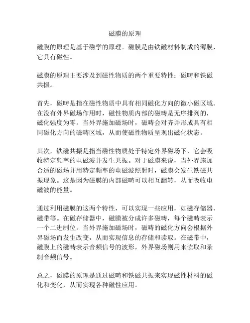 磁膜的原理