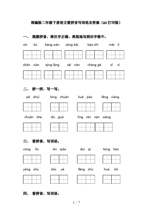 部编版二年级下册语文看拼音写词语及答案(A4打印版)