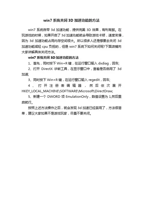 win7系统关闭3D加速功能的方法