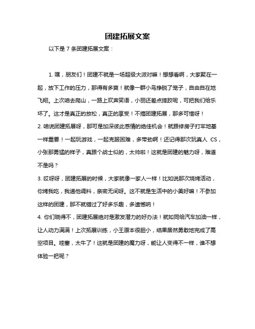 团建拓展文案