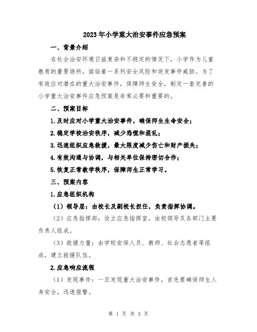 2023年小学重大治安事件应急预案