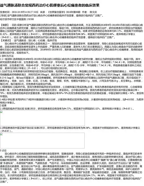 益气通脉汤联合常规西药治疗心肌梗塞后心绞痛患者的临床效果