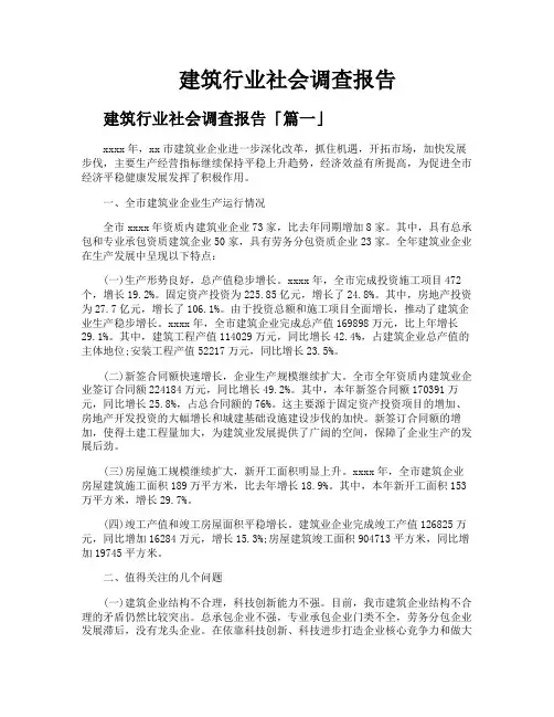 建筑行业社会调查报告