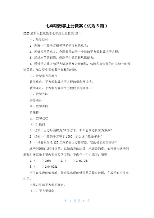 七年级数学上册教案(优秀3篇)