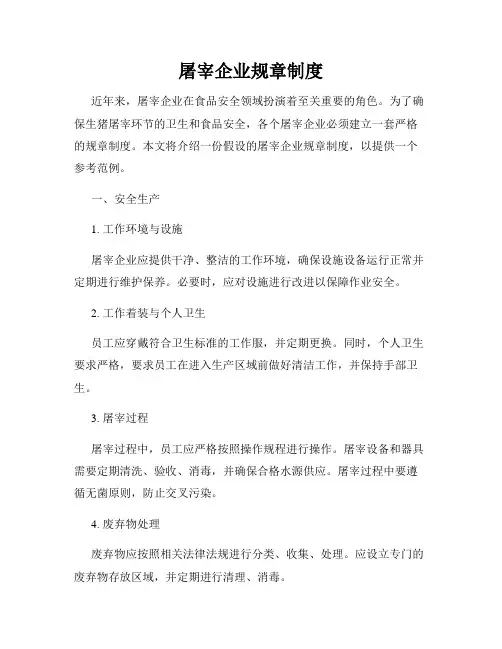 屠宰企业规章制度