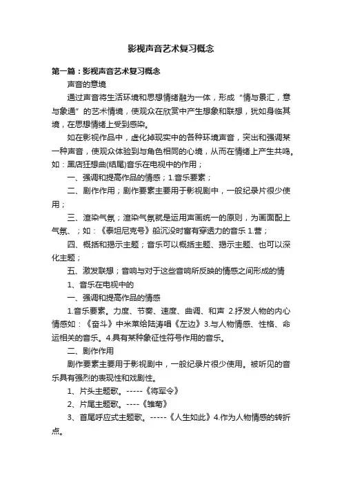 影视声音艺术复习概念