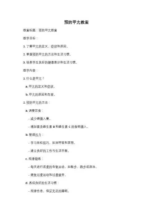 预防甲亢教案