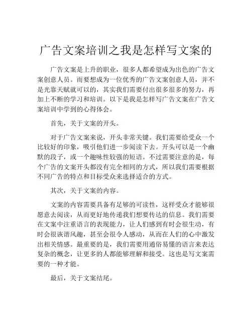 广告文案培训之我是怎样写文案的