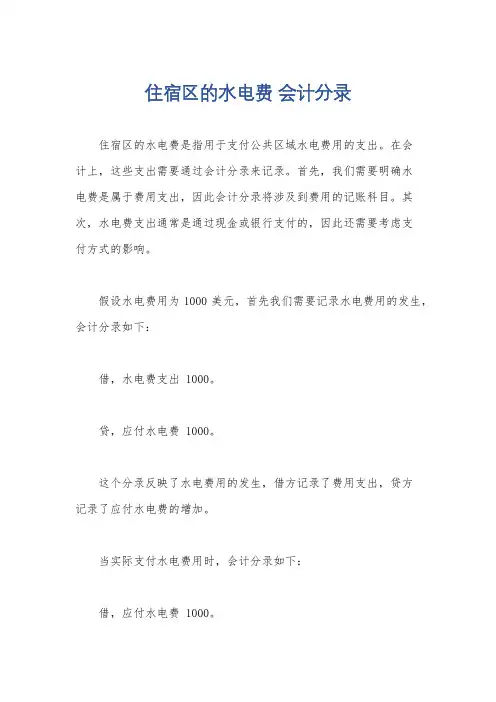 住宿区的水电费 会计分录